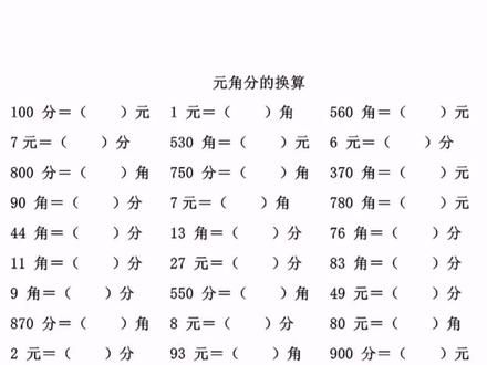 一年级下册人民币速算换算专项练习题,附答案可打印家长收藏。#刘老师小学同步课堂 #一年级下册数学难题