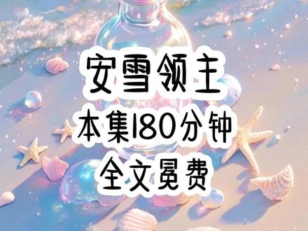 第2集更新了哦,,,,得知自己从封建年代的嫡长女穿成现代社会豪门家的真千金