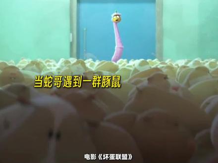 胃!居然是贪心蛇的随身背包!#坏蛋联盟2