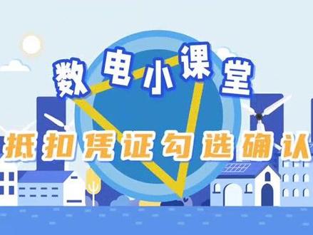 浙江勾选平台搬家了!!! 新的勾选模块,可以先学习起来了。自2023年4月27日起,使用电子税务局税务数字账户功能,实现发票数据自动归集,进行发票勾选。