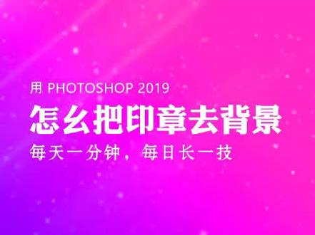 用Photoshop抠出透明印章,可以放到任意文件中使用。