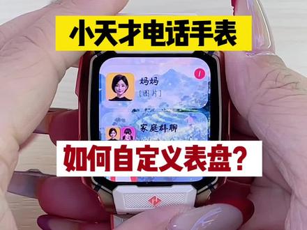 小天才电话手表如何自定义表盘?#小天才电话手表#自定义表盘#小天才步步高