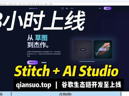 Stitch+AI Studio 3小时从零上线网站 网址:qiansuo.top
Stitch+AI Studio