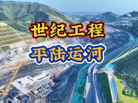 世纪工程,平陆运河!#平陆运河 #基建狂魔 #超级工程 #为建设者鼓掌 #航拍 @东莞泳哥