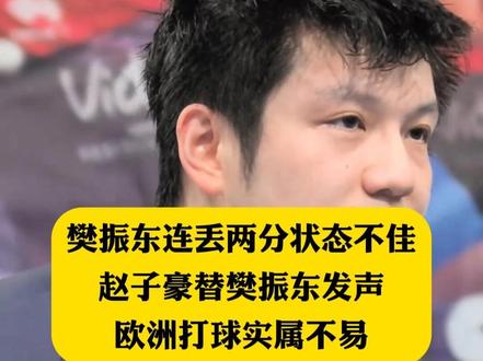 樊振东连丢两分状态不佳.