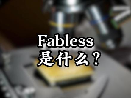 Fabless是什么? #半导体