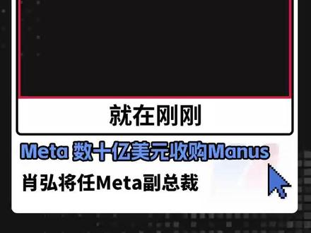 Meta 数十亿美元收购Manus, 肖弘将任Meta副总裁 #Manus #Meta