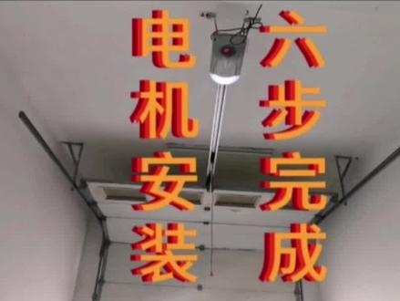 翻版卷帘门电机更换教程来了,我会装看完视频就简单#原创视频 #卷帘门电机 车库门卷闸门电机#经验分享 #上热门 #抖音小助手