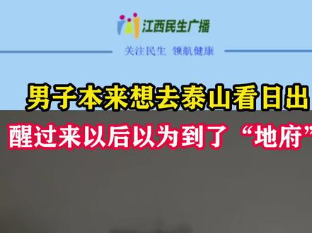 男子本来想去泰山看日出,醒过来以后以为到了“地府”
