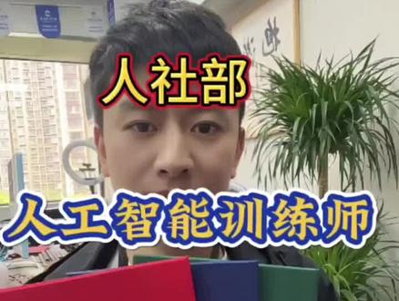 人工智能训练师怎么考?报考指南,AI时代刚需新职业!#AI人工智能训练师 #ai人工智能训练师 #人工智能训练师 #人工智能训练师证书 #职业技能等级证书