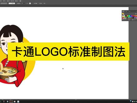 卡通LOGO标准制图怎么做 #logo设计 #设计教程 #卡通logo #平面设计 #平面设计教程 #设计
