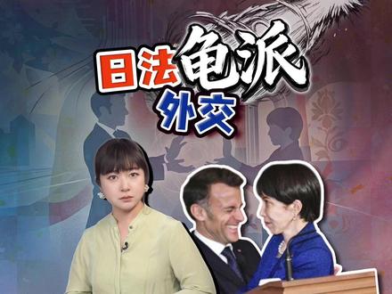 高市早苗马克龙表演“龟派气功” 日法会谈的幕后细节 马克龙和高市早苗同台,晒“龟派气功”。让人震惊的是,马克龙不像特朗普,竟然叫出了高市早苗的名字日语发音。
#全球创作者计划 #热点零距离 #日本 #高市早苗 #马克龙