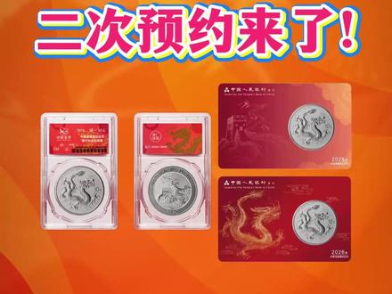 26版龙银币银行渠道二次预约来了! #DKP #龙银币 #中国龙银币 #26版龙银币 #2026中国龙银币