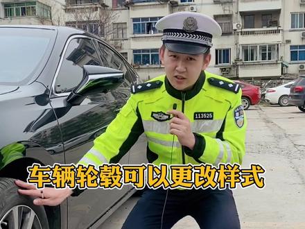 车辆改装的能与不能,您都了解吗?朱警官跟您详细聊聊。#改装车 #安全出行 #江苏全民目击