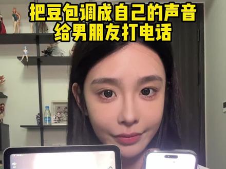 当我用豆包克隆自己的声音 给男朋友打电话… #挑战用豆包给朋友打电话