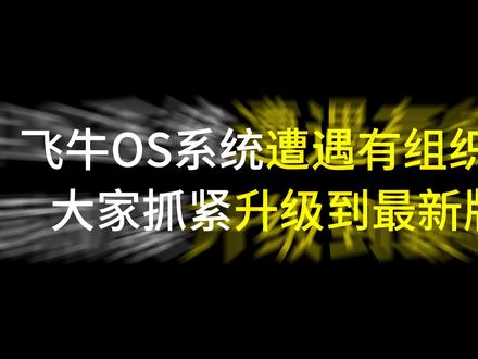 国产NAS成长之痛!飞牛漏洞应对+1.1.18 更新问题排查 飞牛OS系统遭遇有组织攻击!大家抓紧升级到最新版本!如果已经中毒,建议马上重装系统!重装不会导致数据丢失!升级后如果出现异常,修复系统可以解决!
飞牛1.1.18 更新后部分用户遇 SMB 映射失效问题,我将在今天的视频中对此进行深入探讨,并提供三种解决方案:二次更新、系统修复、彻底重装。
我们该如何看待一个免费国产初创系统的成长阵痛?飞牛作为一条重要的“鲶鱼”,其存在对整个NAS行业意义重大。因此,在鞭策其必须全面提升安全响应速度、补齐功能短板(如阵列一致性检查)的同时,也应给予必要的成长空间和建设性意见,期待它能真正从这次教训中变得强大。
这里是LRAID,感谢关注,一键三连~~~
#飞牛NAS #网络安全 #国产NAS #数据安全 #行业反思