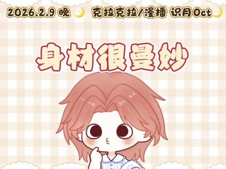 不知道 爱播的身材很曼妙~
#识月oct #花前x月下 #曼妙身材 #安利