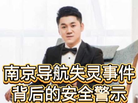 南京导航失灵事件背后的安全警示 南京导航失灵事件背后的安全警示#小苏有话说 #小苏说国际 #小苏观国际