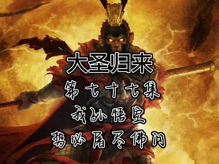 #上热门 #支持抖音传播正能量 #民间故事#干货分享 #大圣归来 我孙悟空势必屠尽佛门(恐怖的啊难)感谢你的收听下集更精彩!