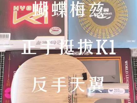 #乒乓球拍搭配 蝴蝶梅兹maze纯木底板+挺拔K1+729天翼#乒乓球拍推荐 #乒乓球拍粘拍教学 #乒乓球拍粘胶皮