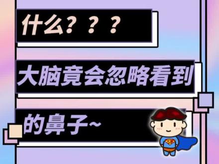 眼睛一直能看到鼻子,你知道为啥总忽略吗#冷知识 #科普 #趣 #知识分享