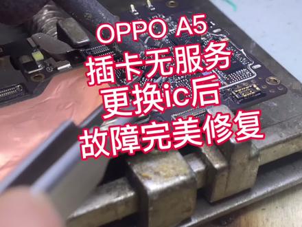 oppo A5插卡无服务,故障完美修复。#手机维修#无服务#oppo