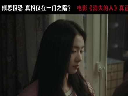 #电影消失的人 疑似全员恶人!最危险的人也许就在你的身边!
