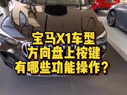 宝马X1车型方向盘上都有哪些功能按键操作?#宝马 #汽车 #X1