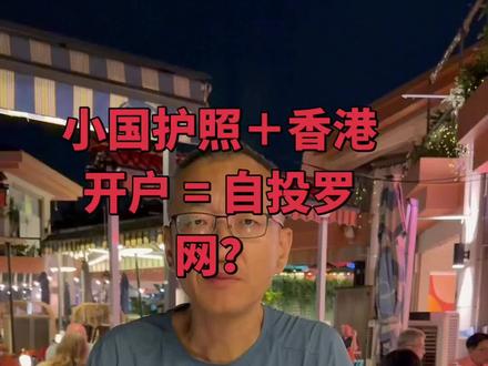 小国护照+香港开户 = 自投罗网?CRS2.0时代,你那本几万块买来的小国护照,在香港银行眼里就是一张废纸。银行系统会直接穿透到你的实际税籍,你不是那个小国的税务居民,你是内地税务居民。
你拿小国护照开户那一刻,系统自动标记,反洗钱审查直接触发。轻的让你补税单补来源证明,重的直接冻结账户、关户、钱取不出来。
很多人以为换个身份就能绕过去,想多了。亚洲离岸现在被拉清单拉得死死的,你去香港银行填“非税务居民”,那就是自己送上门去审查。
别再信那些说小国护照能随便开户的鬼话。CRS不看你的护照封面,看你的钱到底从哪来、人在哪交税。
记不住这条,下一个被穿透的就是你#小国护照 #资产配置 #财富管理 #CRS
