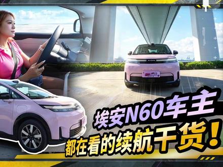 埃安车主都在看的“续航守护技巧”! 如何能让爱车跑得更远?
保养和驾驶技巧不可少~
记住以下小知识续航更扎实!
#驾驶技巧 #安全知识 #续航守护 #AIONN60 #用车技巧分享