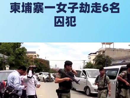 柬埔寨一女子劫走6名囚犯