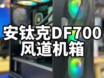 不错的风道机箱推荐:安钛克DF700…标配5把风扇…@MSI微星科技 #电脑主机配置推荐 #电脑组装定制 #飞利浦27M1N5500Z #如何选择电脑配置 #大连线下实体装机店