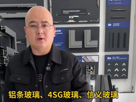 铝条玻璃、4SG玻璃、信义玻璃、白玻,超白玻、5mm、6mm、8mm••••他们之间到底有哪些区别?到底该怎么选?#断桥铝门窗#系统门窗#封阳台换窗户#封阳台#门窗怎么选