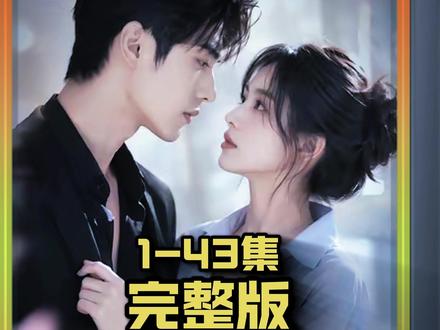 #《双宝助攻复婚记》 #双宝助攻复婚记大结局 #双宝助攻复婚记全集 #双宝助攻复婚记后续