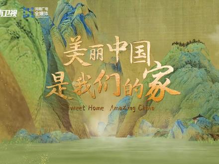 #美丽中国是我们的家 春秋冬夏都是画。勤劳勇敢华夏儿女,昂首阔步意气风发。新的时代复兴在前方,我们幸福追梦又出发。在中秋之际,以这首歌展现中国式美感、以这首歌表达对祖国的爱、以这首歌抒发对家乡的思。