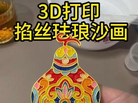 好看又好玩的掐丝珐琅沙画,3D打印省时省力,效果很赞,玩起来 #3D打印 #掐丝珐琅 #沙画 #葫芦 #科技改变生活