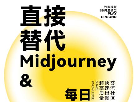 代替midjourney?每日1000张免费额度 #ai #设计 #设计师 #playground