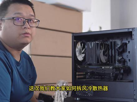 很多朋友希望看到教程处理难题 那么今天 我们教大家 散热器-风冷的拆卸教程 后面还有风冷#你在抖音搜什么 #教程 #电脑故障 #电脑问题 #散热器