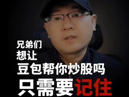 想让豆包帮你炒股?只需要记住这几组提示词。#ai指令 #AI提示词 #豆包 #AI炒股 #人工智能