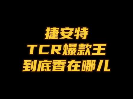 这就是TCR爆款,不接受反驳#公路车 #捷安特 #tcr