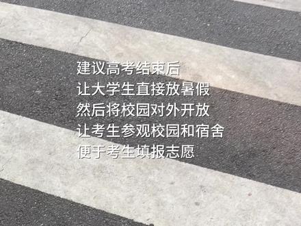 建议高考结束后让大学生直接放暑假 #大学