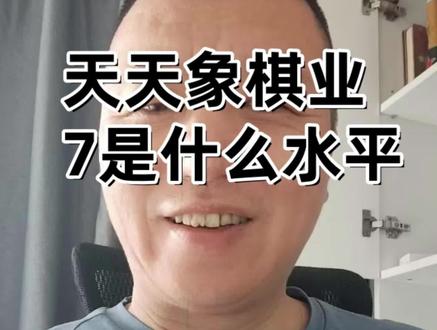 天天象棋业7是什么水平