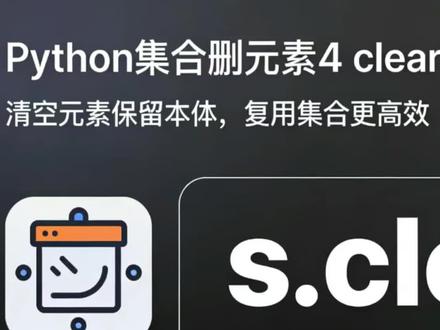 集合删除元素4#每天跟我涨知识 #python #创作者伙伴计划