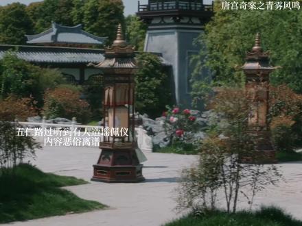 #唐宫奇案之青雾风鸣 以牙还牙以眼还眼,爽爽爽!