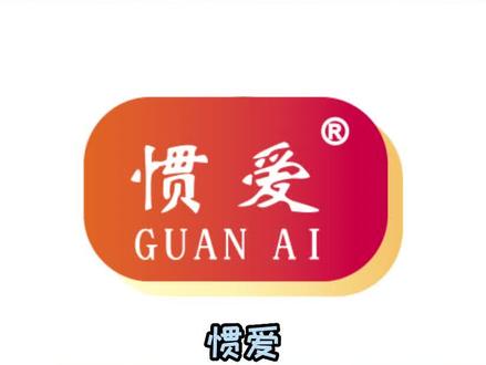 惯爱是男性健康管理品牌,致力于持续关爱男性健康#健康 #惯爱 #男性