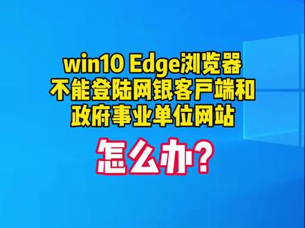 win10系统打开网银客户端不能自动跳转ie浏览器登录网银怎么办?#电脑技巧 #ie浏览器#网银