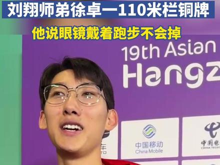 田径场上少见的眼镜小哥哥,刘翔师弟徐卓一110米栏铜牌,他回应网友称眼镜戴着跑步不会掉#杭州亚运会