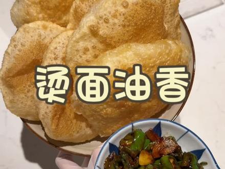 西北特色烫面油香,每次吃席大概率桌上必有这道面点,宁夏的邻居应该都吃这个。今天从厨房端出来,183以为我买的半成品🤣#烫面油香 #西北特色 #味道好极了你们想吃吗 #面点 #我的厨房日记