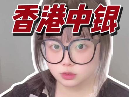 别再香港中银一个树上吊s啦!这3种新方案你一定不知道。#香港汇丰银行#香港银行#香港中银#干货分享#港卡