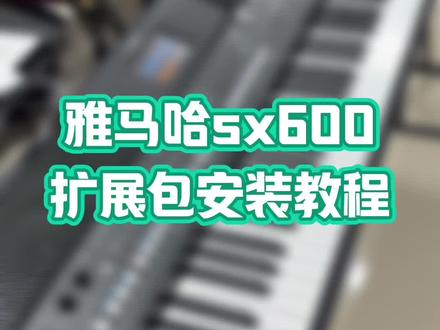 #电子琴 雅马哈sx600安装扩展包